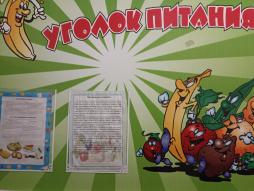 Уголок питания